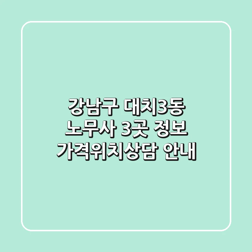 강남구 대치3동 노무사 3곳 정보 - 가격/위치/상담 안내
