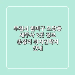 부천시 원미구 도당동 세무사 3곳 정보 총정리 - 위치/연락처 안내