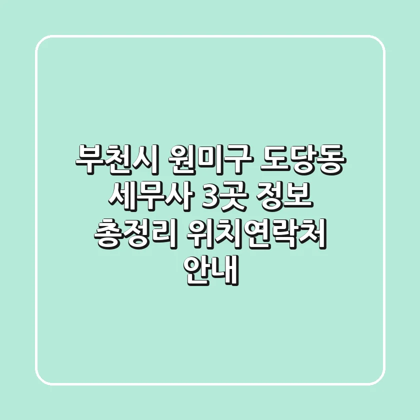 부천시 원미구 도당동 세무사 3곳 정보 총정리 - 위치/연락처 안내