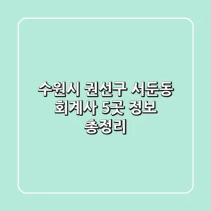 수원시 권선구 서둔동 회계사 5곳 정보 총정리