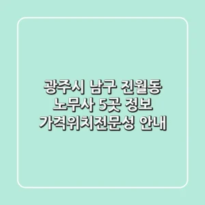 광주시 남구 진월동 노무사 5곳 정보 - 가격/위치/전문성 안내