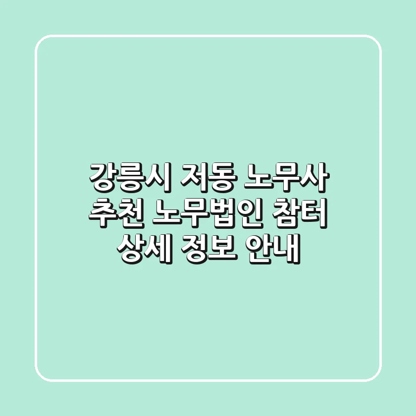 강릉시 저동 노무사 추천: 노무법인 참터 상세 정보 안내