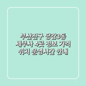 부산진구 당감3동 세무사 4곳 정보 - 가격, 위치, 운영시간 안내