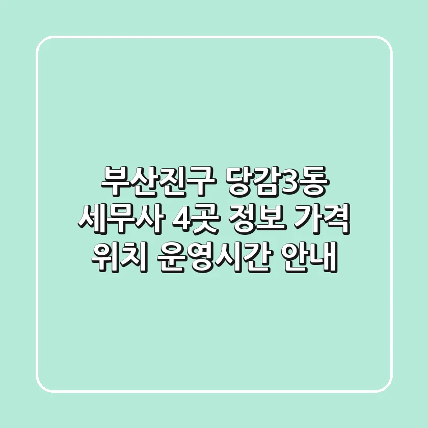 부산진구 당감3동 세무사 4곳 정보 - 가격, 위치, 운영시간 안내
