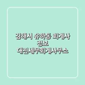 김해시 유하동 회계사 정보 - 대진세무회계사무소