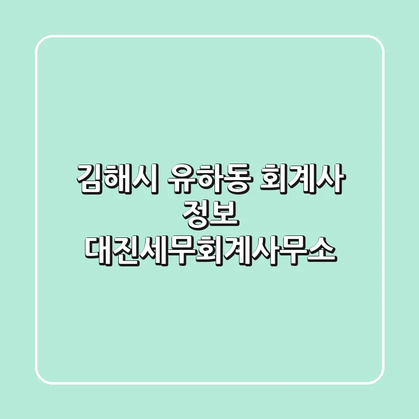 김해시 유하동 회계사 정보 - 대진세무회계사무소