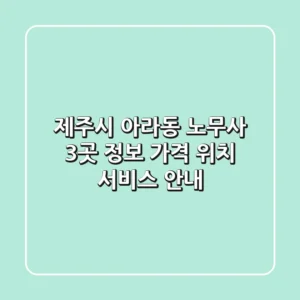 제주시 아라동 노무사 3곳 정보 - 가격, 위치, 서비스 안내