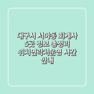 대구시 서야동 회계사 5곳 정보 총정리 - 위치/연락처/운영 시간 안내