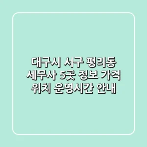 대구시 서구 평리동 세무사 5곳 정보 - 가격, 위치, 운영시간 안내