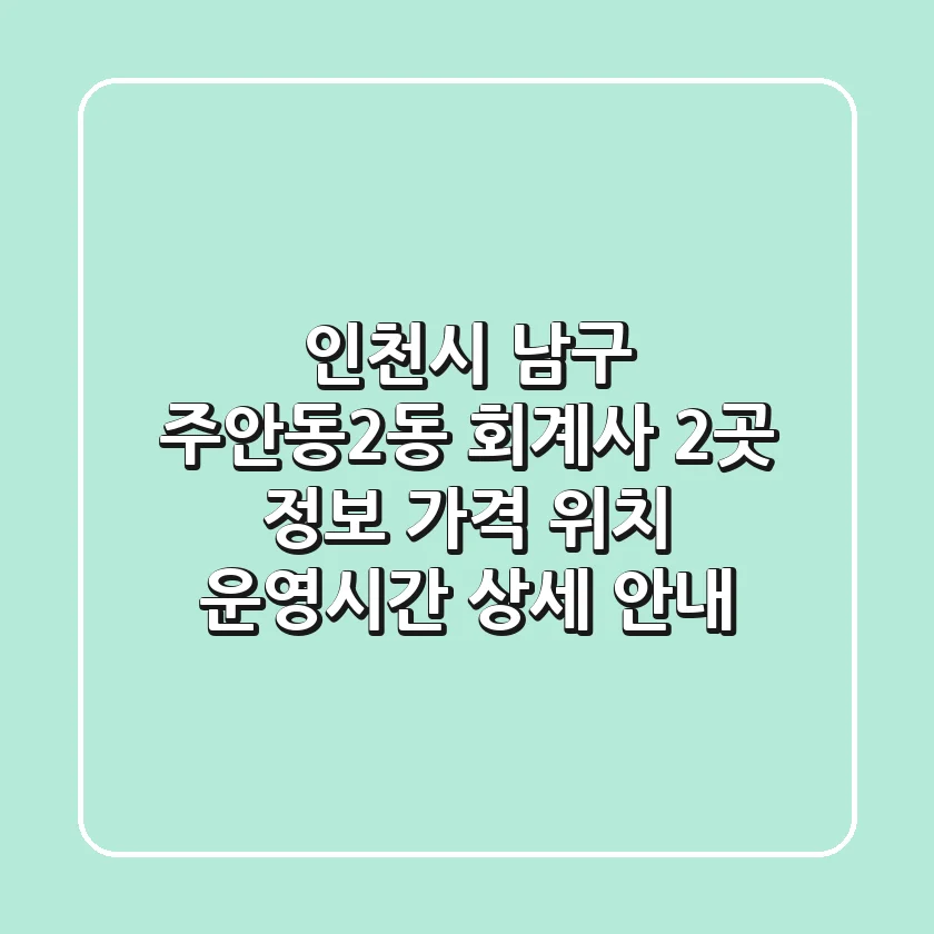 인천시 남구 주안동2동 회계사 2곳 정보: 가격, 위치, 운영시간 상세 안내