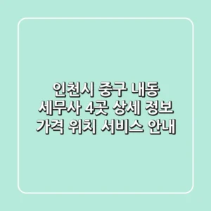 인천시 중구 내동 세무사 4곳 상세 정보 - 가격, 위치, 서비스 안내