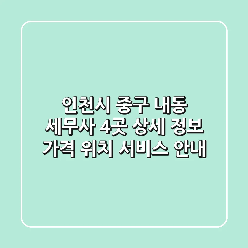 인천시 중구 내동 세무사 4곳 상세 정보 - 가격, 위치, 서비스 안내