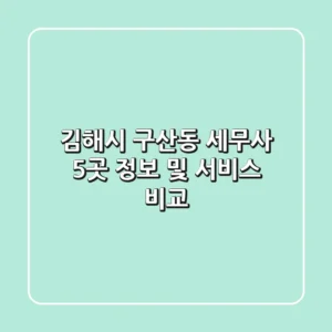 김해시 구산동 세무사 5곳 정보 및 서비스 비교