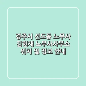 경주시 선도동 노무사: 김현재 노무사사무소 위치 및 정보 안내