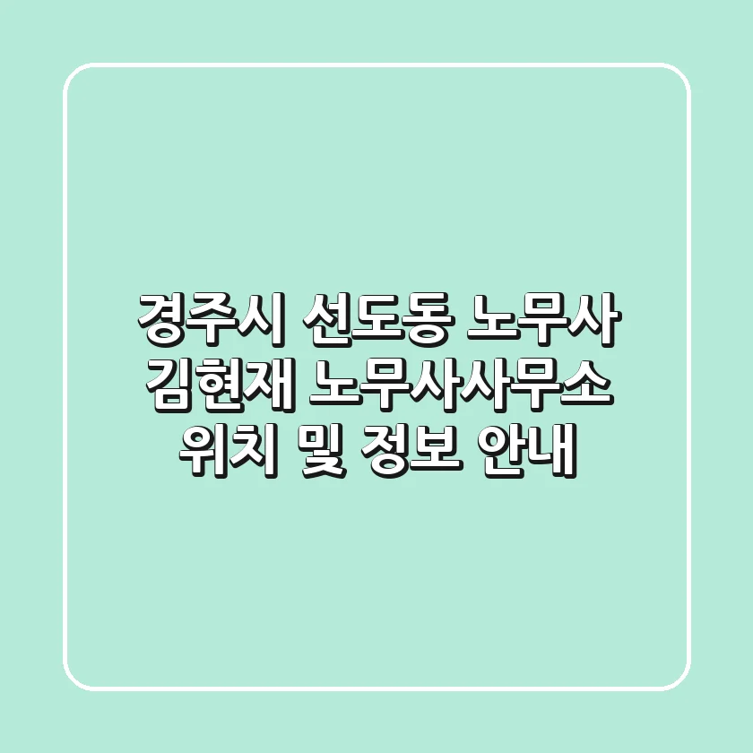 경주시 선도동 노무사: 김현재 노무사사무소 위치 및 정보 안내