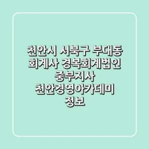 천안시 서북구 부대동 회계사: 경복회계법인 중부지사, 천안경영아카데미 정보