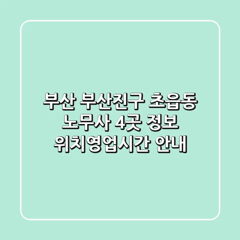 부산 부산진구 초읍동 노무사 4곳 정보 - 위치/영업시간 안내