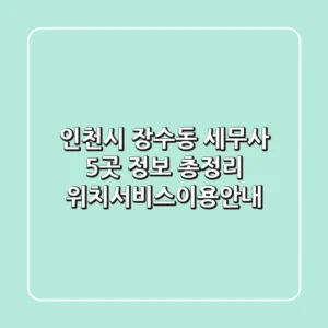 인천시 장수동 세무사 5곳 정보 총정리 - 위치/서비스/이용안내