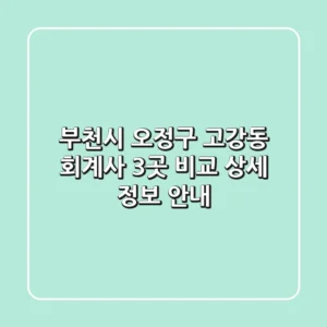 부천시 오정구 고강동 회계사 3곳 비교 - 상세 정보 안내