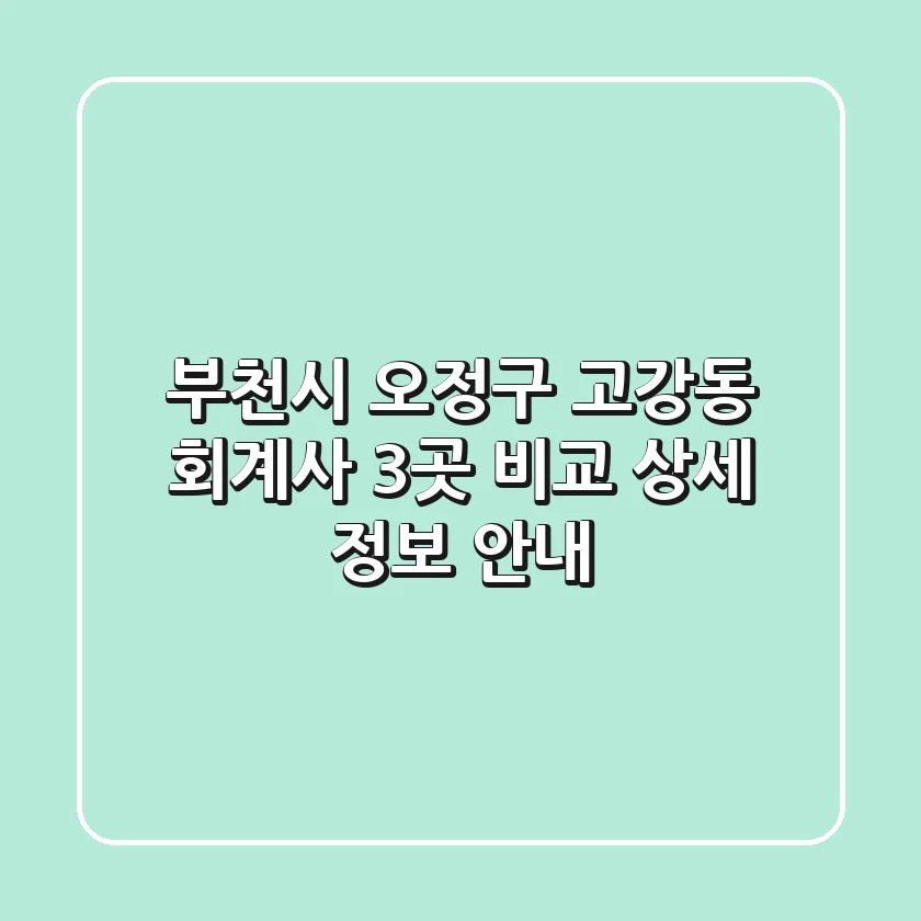 부천시 오정구 고강동 회계사 3곳 비교 - 상세 정보 안내