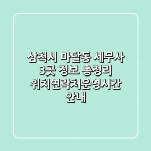 삼척시 마달동 세무사 3곳 정보 총정리 - 위치/연락처/운영시간 안내
