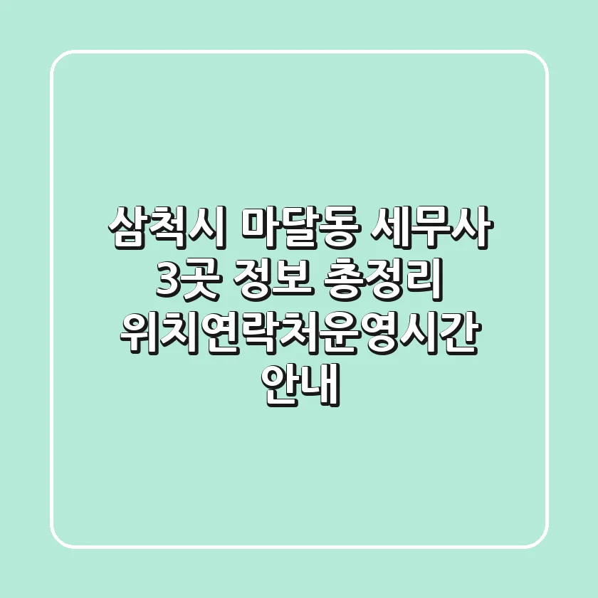 삼척시 마달동 세무사 3곳 정보 총정리 - 위치/연락처/운영시간 안내