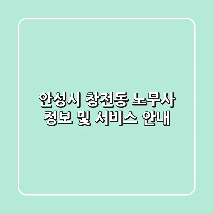 안성시 창전동 노무사 정보 및 서비스 안내