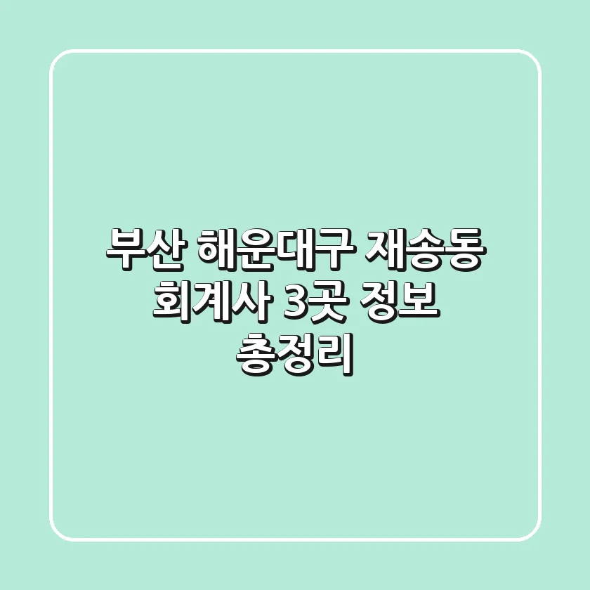 부산 해운대구 재송동 회계사 3곳 정보 총정리
