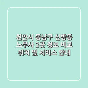 천안시 동남구 신방동 노무사 2곳 정보 비교 - 위치 및 서비스 안내