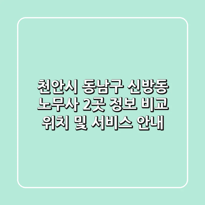 천안시 동남구 신방동 노무사 2곳 정보 비교 - 위치 및 서비스 안내