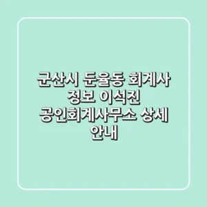 군산시 둔율동 회계사 정보: 이석진 공인회계사무소 상세 안내