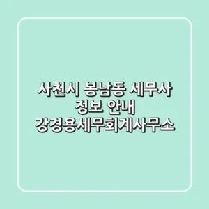 사천시 봉남동 세무사 정보 안내 - 강경용세무회계사무소