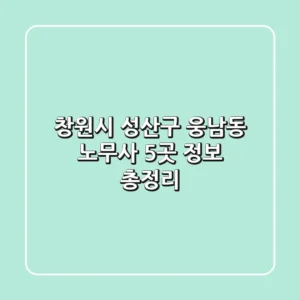 창원시 성산구 웅남동 노무사 5곳 정보 총정리