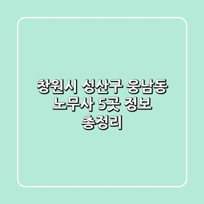 창원시 성산구 웅남동 노무사 5곳 정보 총정리