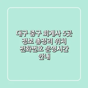 대구 중구 회계사 5곳 정보 총정리 - 위치, 전화번호, 운영시간 안내