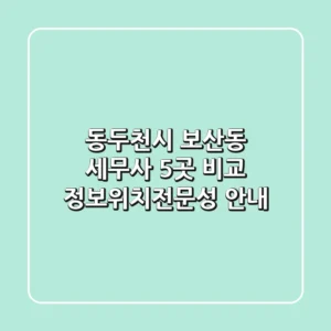 동두천시 보산동 세무사 5곳 비교 - 정보/위치/전문성 안내