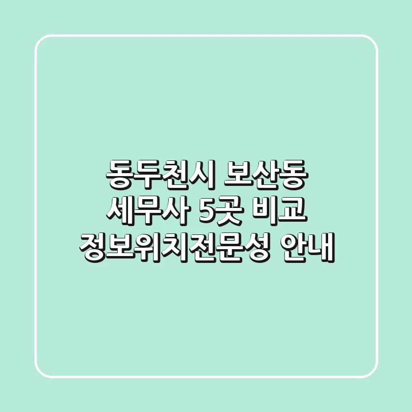 동두천시 보산동 세무사 5곳 비교 - 정보/위치/전문성 안내