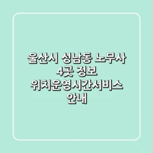 울산시 성남동 노무사 4곳 정보 - 위치/운영시간/서비스 안내
