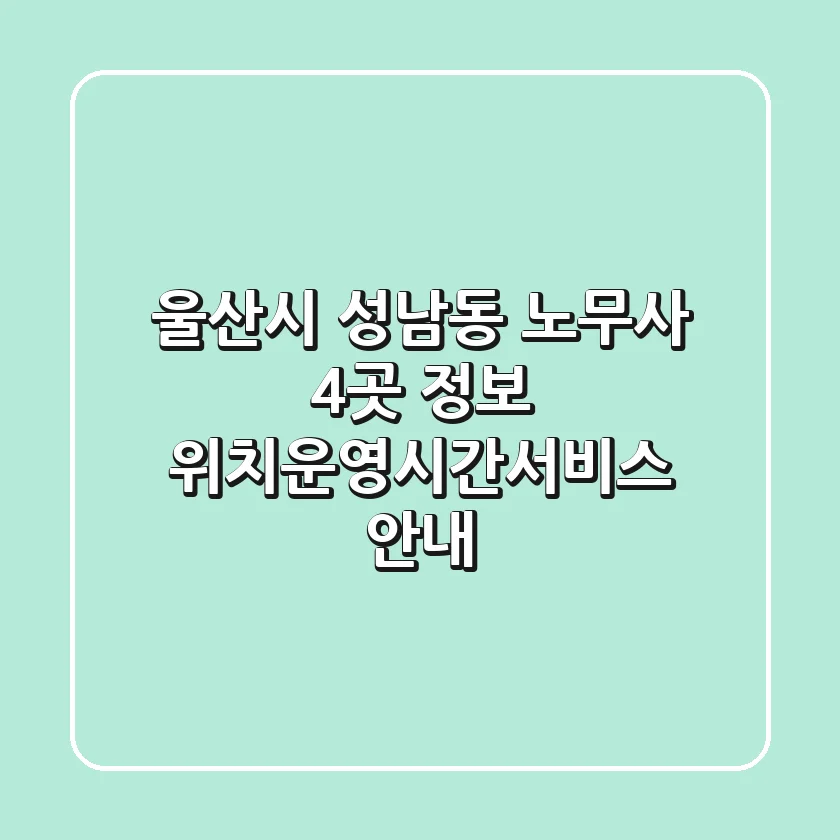 울산시 성남동 노무사 4곳 정보 - 위치/운영시간/서비스 안내