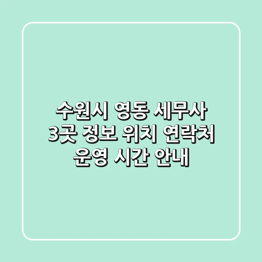 수원시 영동 세무사 3곳 정보 - 위치, 연락처, 운영 시간 안내
