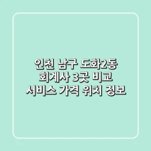 인천 남구 도화2동 회계사 3곳 비교 - 서비스, 가격, 위치 정보