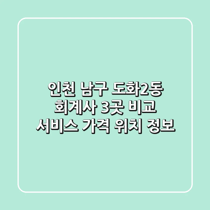 인천 남구 도화2동 회계사 3곳 비교 - 서비스, 가격, 위치 정보