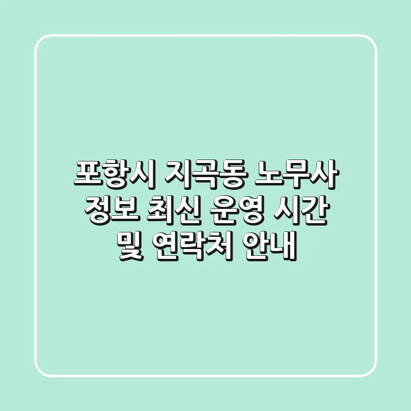 포항시 지곡동 노무사 정보 - 최신 운영 시간 및 연락처 안내