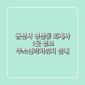 군산시 명산동 회계사 1곳 정보 - 주소/연락처/위치 안내