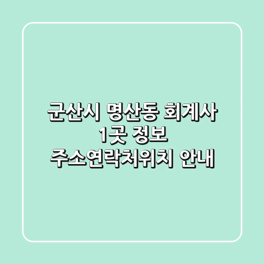 군산시 명산동 회계사 1곳 정보 - 주소/연락처/위치 안내