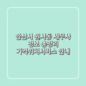 안산시 원시동 세무사 정보 총정리 - 가격/위치/서비스 안내