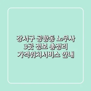 강서구 공항동 노무사 3곳 정보 총정리 - 가격/위치/서비스 안내