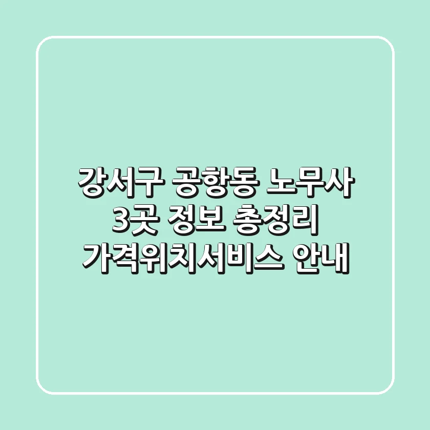 강서구 공항동 노무사 3곳 정보 총정리 - 가격/위치/서비스 안내