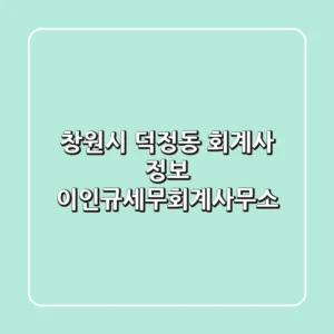 창원시 덕정동 회계사 정보 - 이인규세무회계사무소