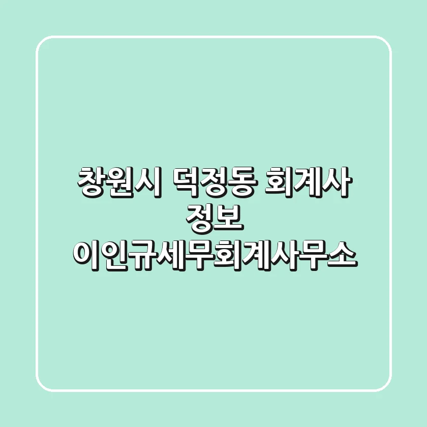 창원시 덕정동 회계사 정보 - 이인규세무회계사무소